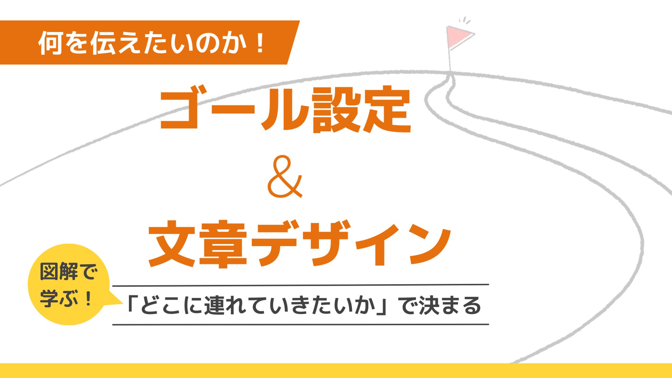ゴール設定&文章デザイン-1