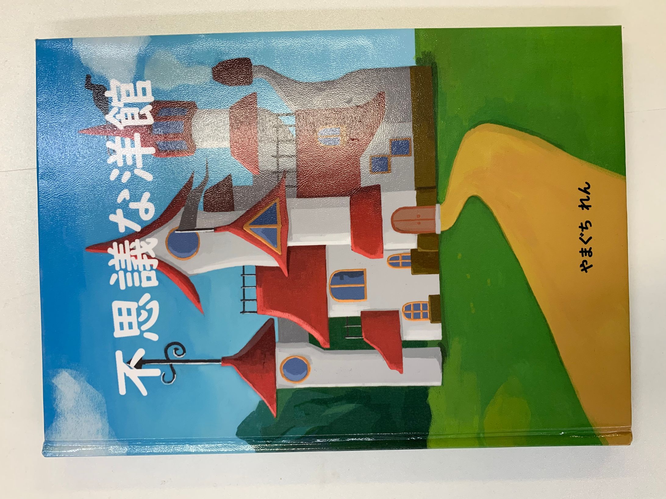 オリジナル＿絵本-1