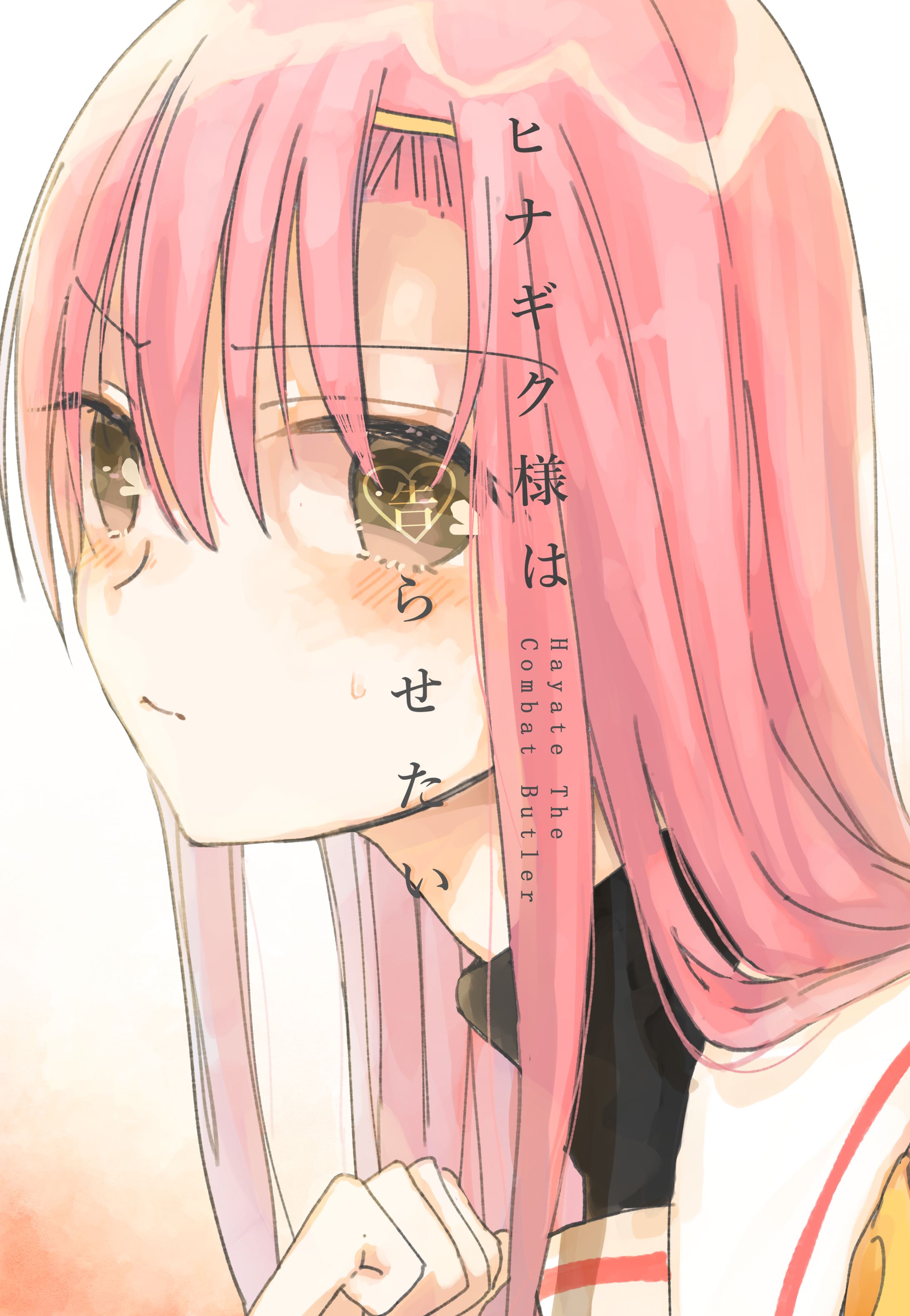 ヒナギク様は告らせたい-1