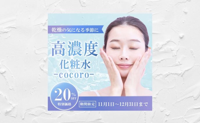 高濃度化粧水バナー【自主制作】