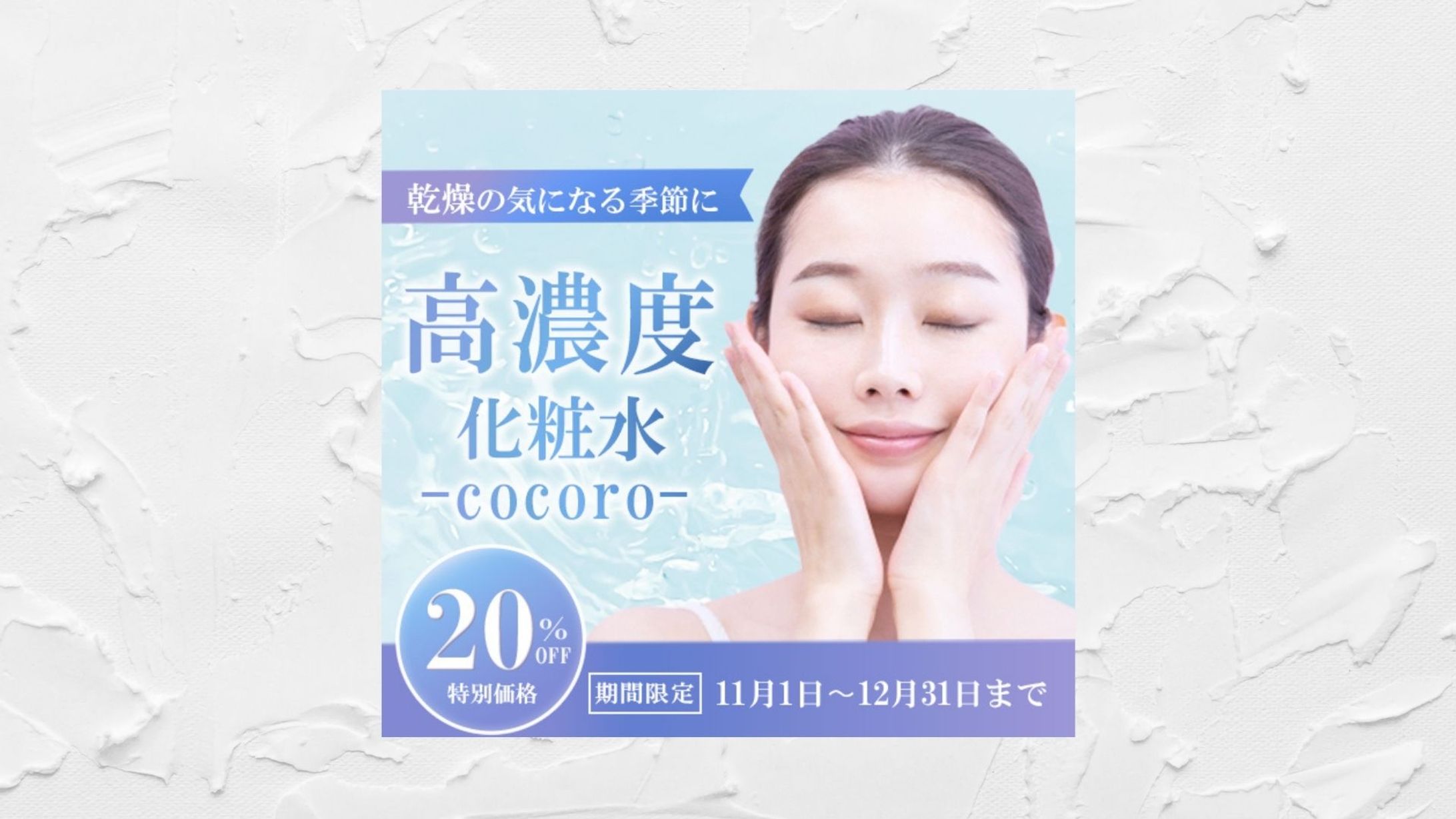 高濃度化粧水バナー【自主制作】-1