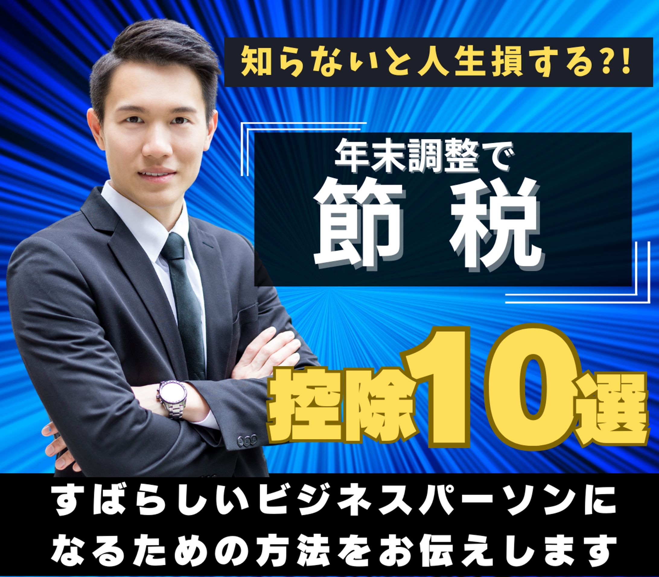 節税サムネ (1280 x 720 px) (1200 x 1050 px)-1