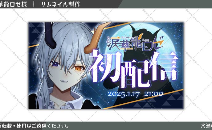 【サムネイル】涙華龍ロゼ様　初配信サムネイル