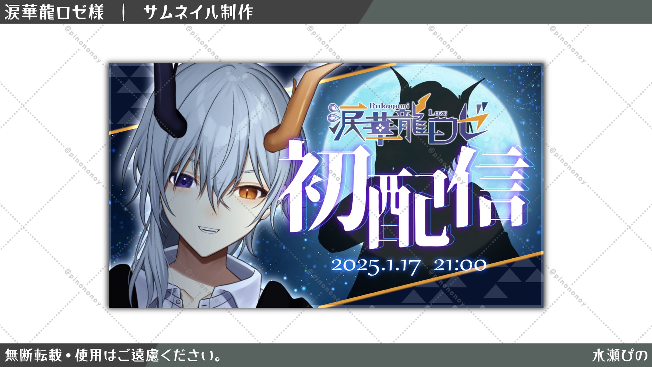 【サムネイル】涙華龍ロゼ様　初配信サムネイル-1
