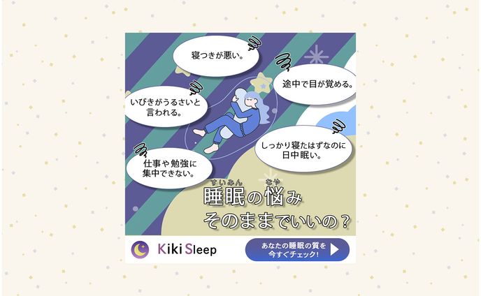 眠りに関するバナー