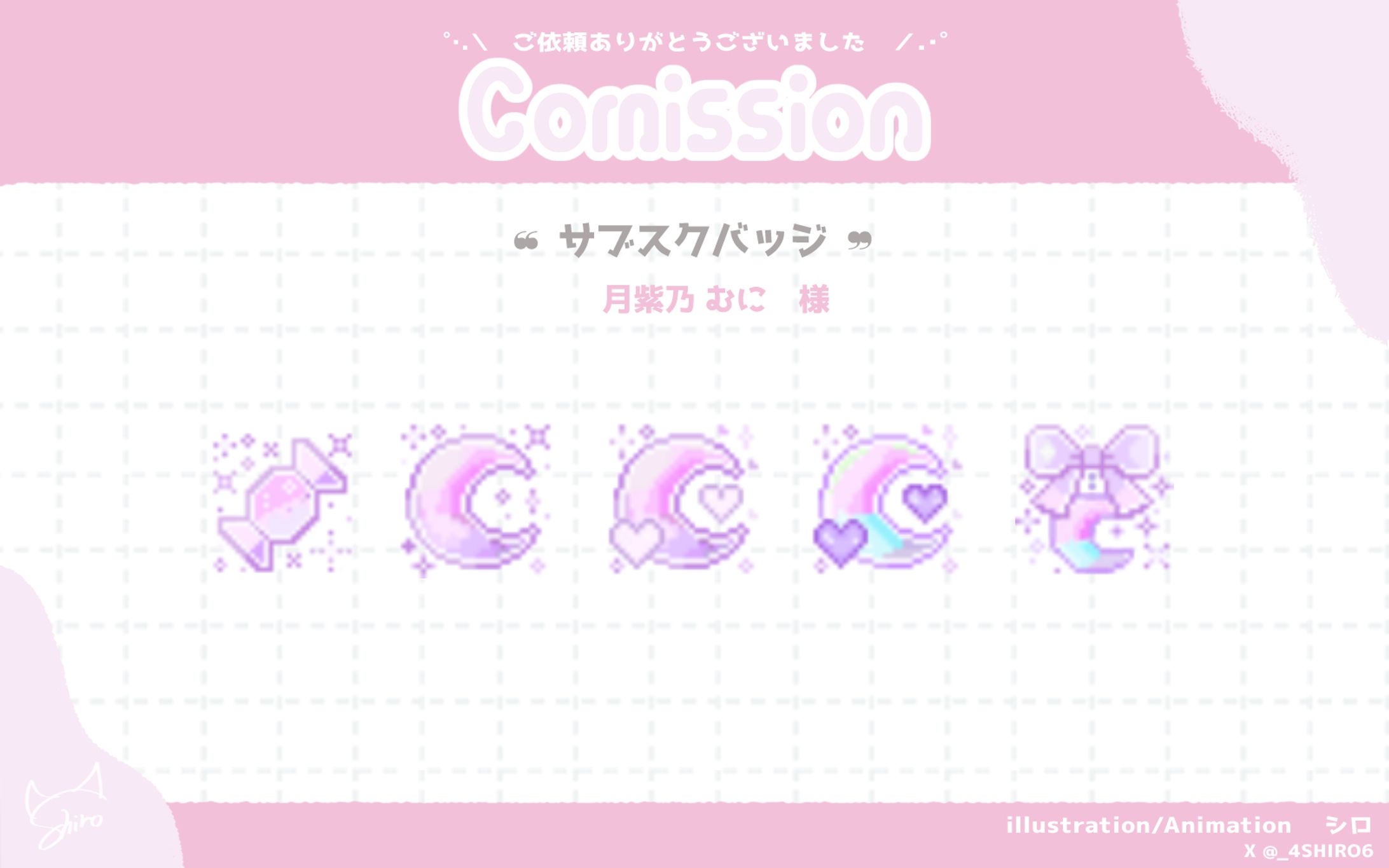 サブスクバッジ　月紫乃むに様-1