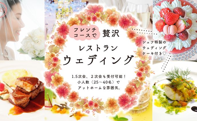 【架空案件】レストランウェディング用バナー