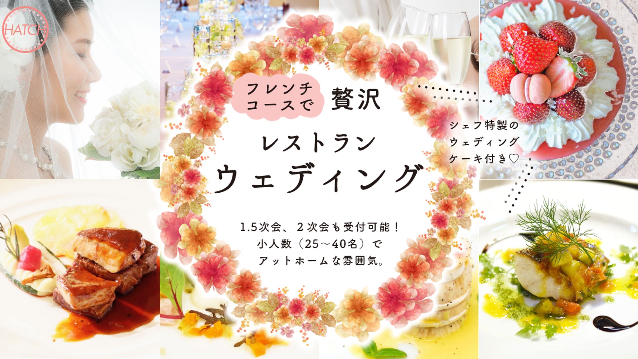 【架空案件】レストランウェディング用バナー-1