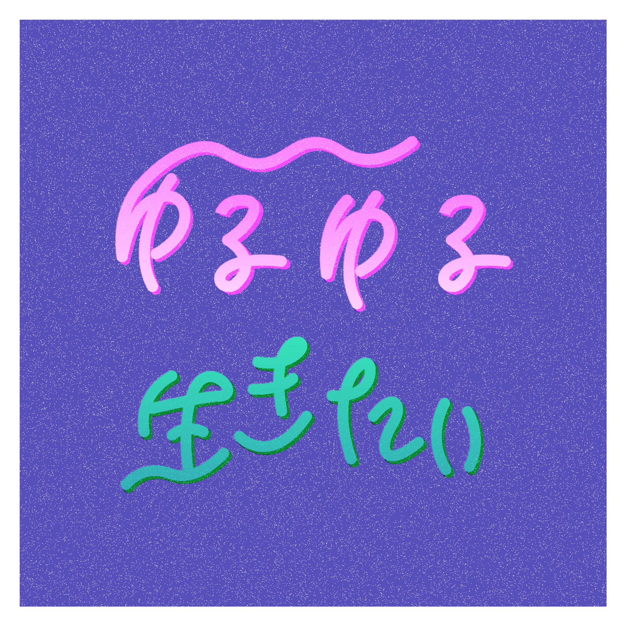 作字-1