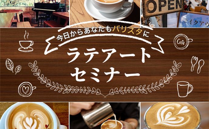 バナー：ラテアートセミナー