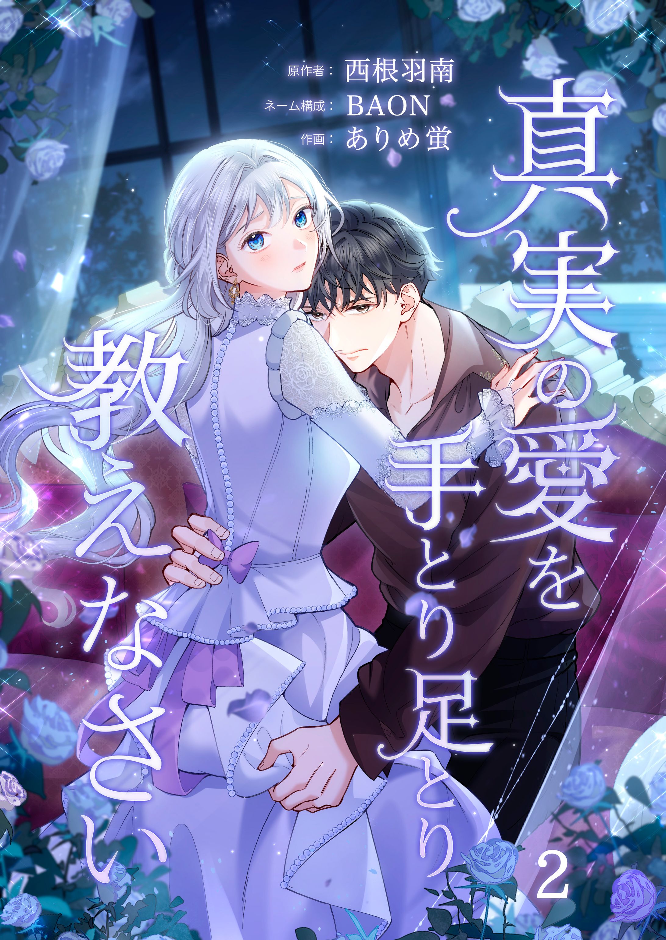 真実の愛を手とり足とり教えなさい(2)-1