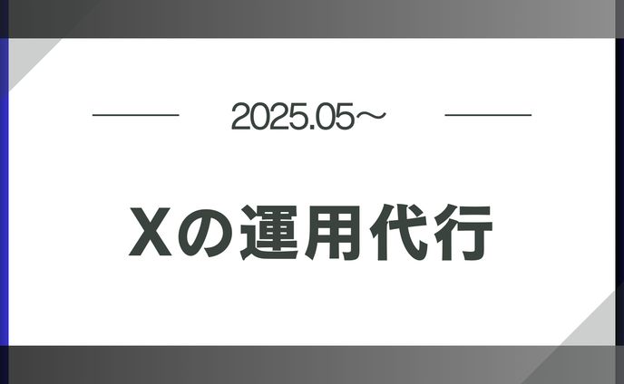 X(tiktok）の運用代行