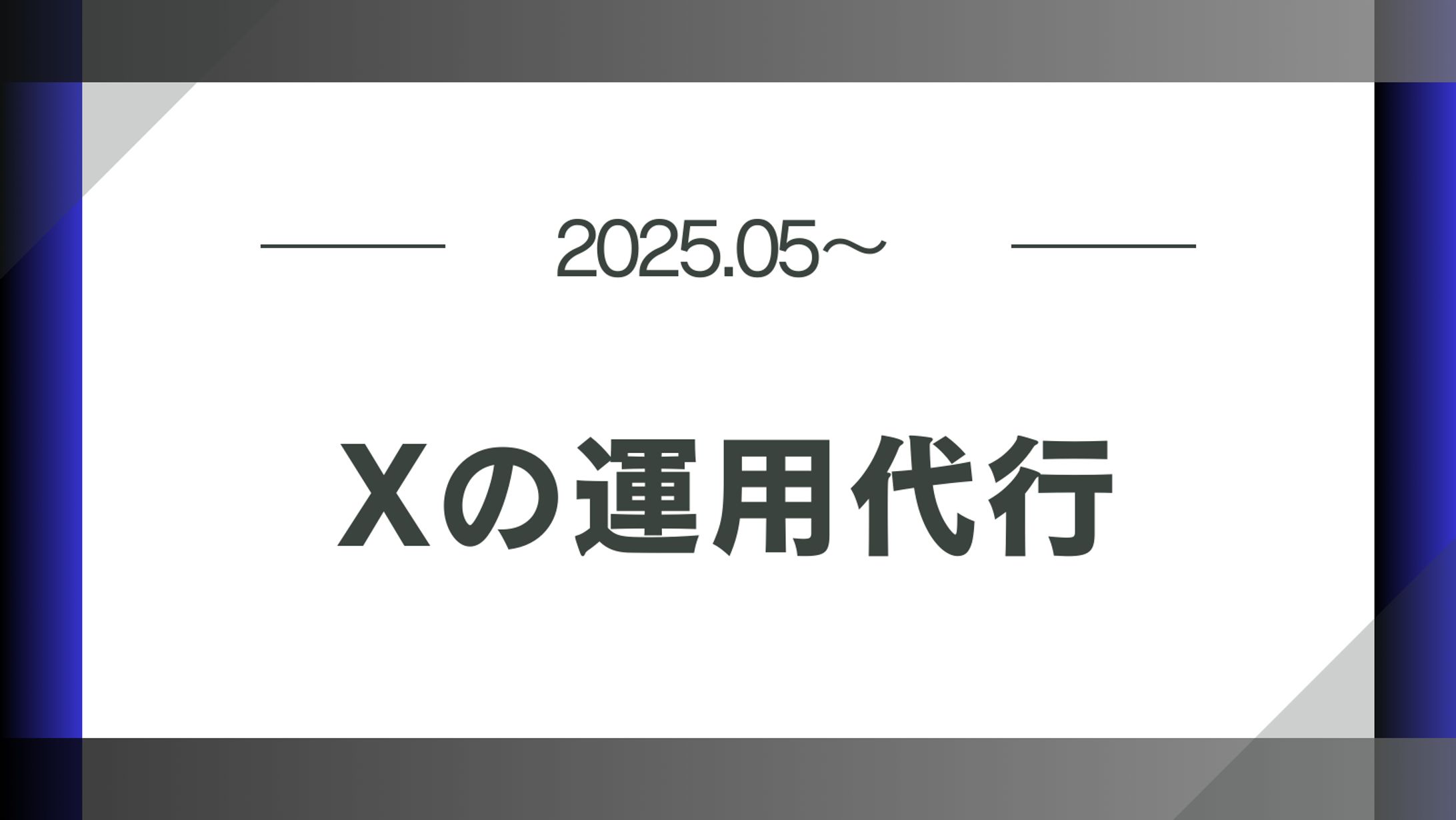 X(tiktok）の運用代行-1