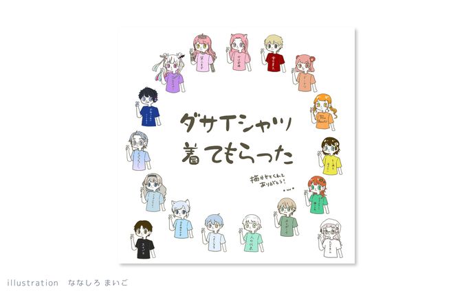 ダサTシャツ　イラスト