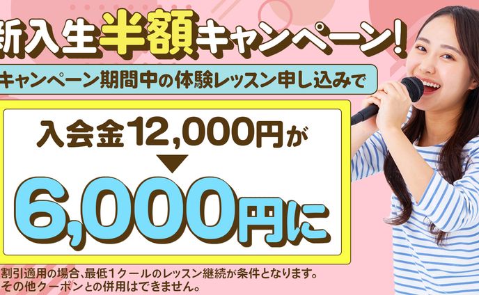 バナー：新入生半額キャンペーンのバナー