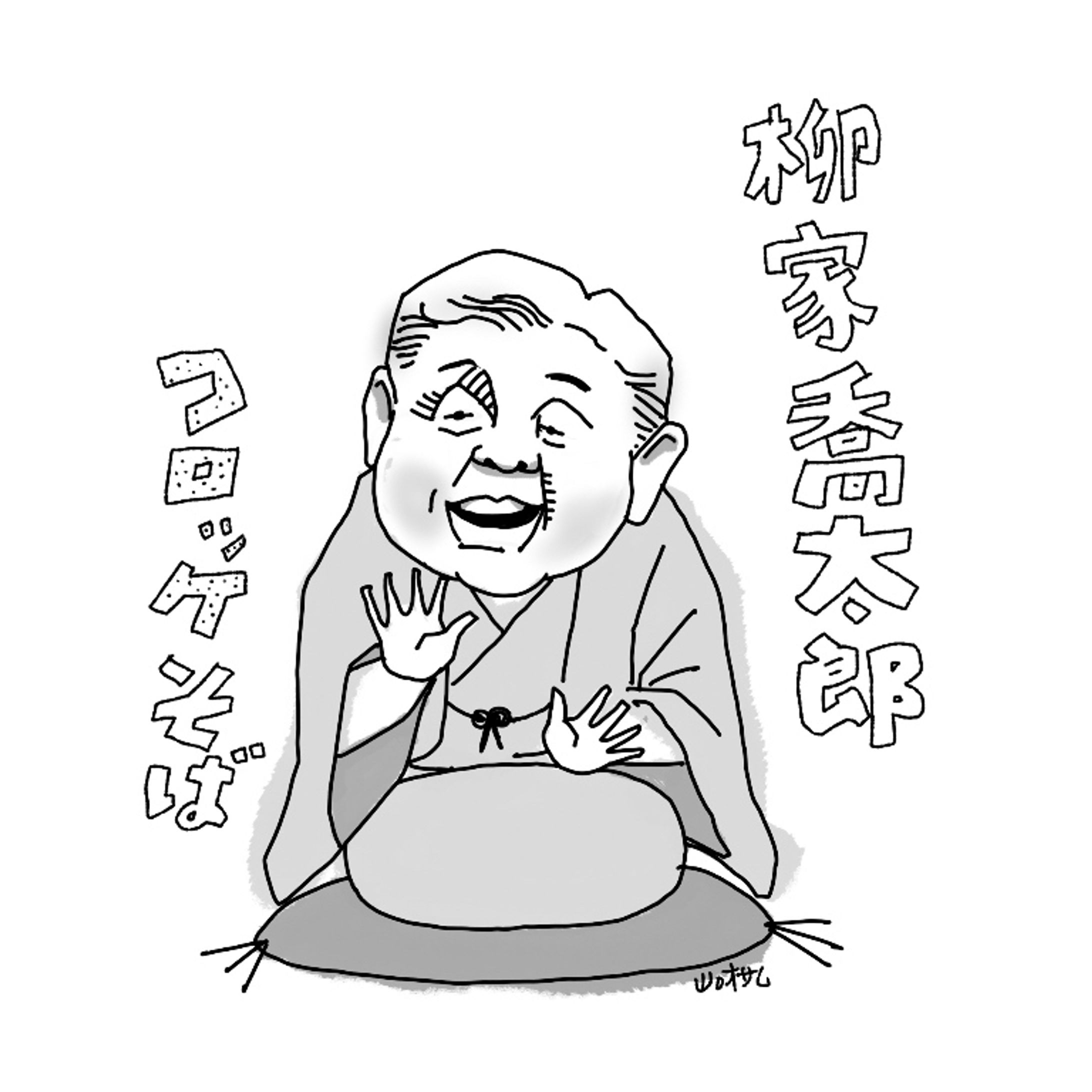 似顔絵　柳家喬太郎さん-1