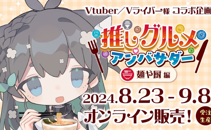推しグルメアンバサダー 麺や厨
