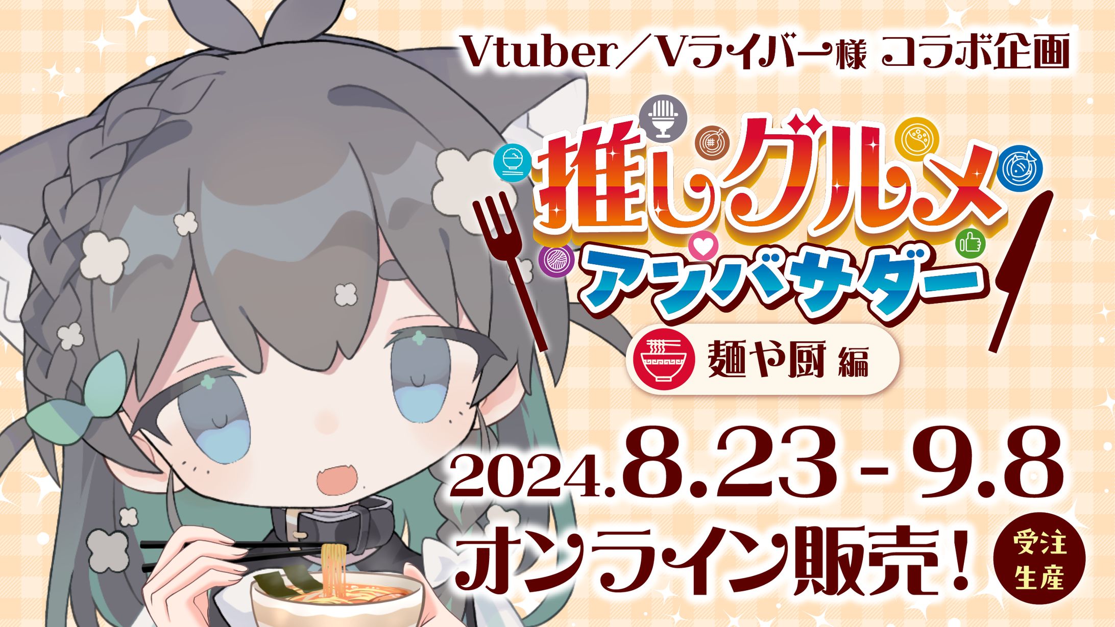 推しグルメアンバサダー 麺や厨-1
