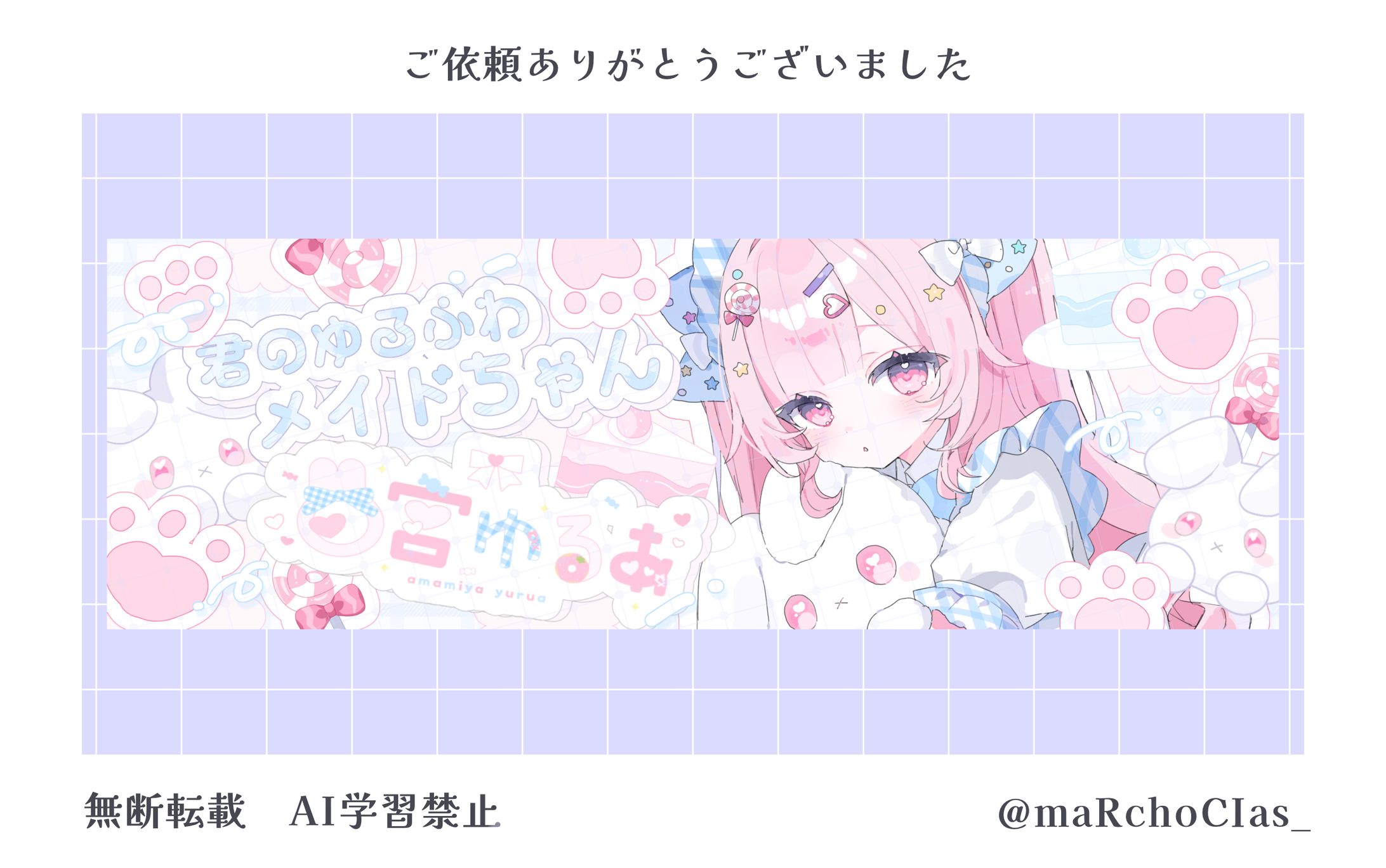 Xヘッダー／甘宮ゆるあ様-1
