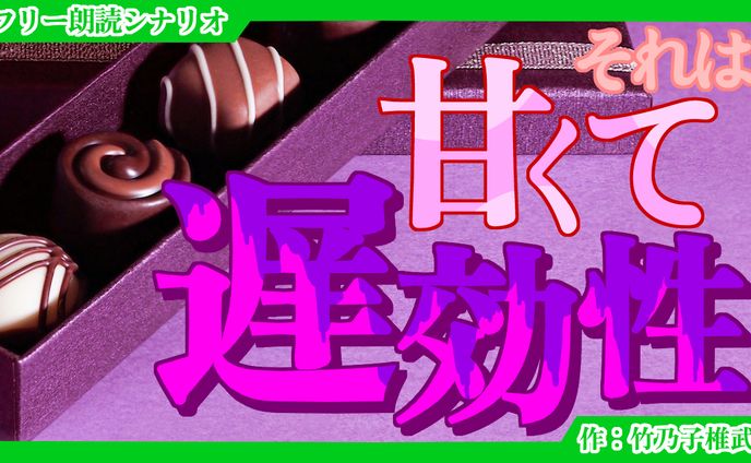 【朗読シナリオ】それは甘くて遅効性