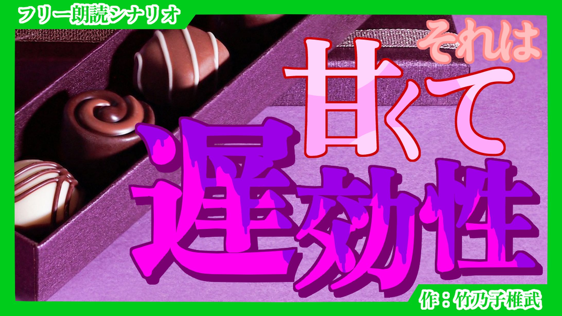 【朗読シナリオ】それは甘くて遅効性-1