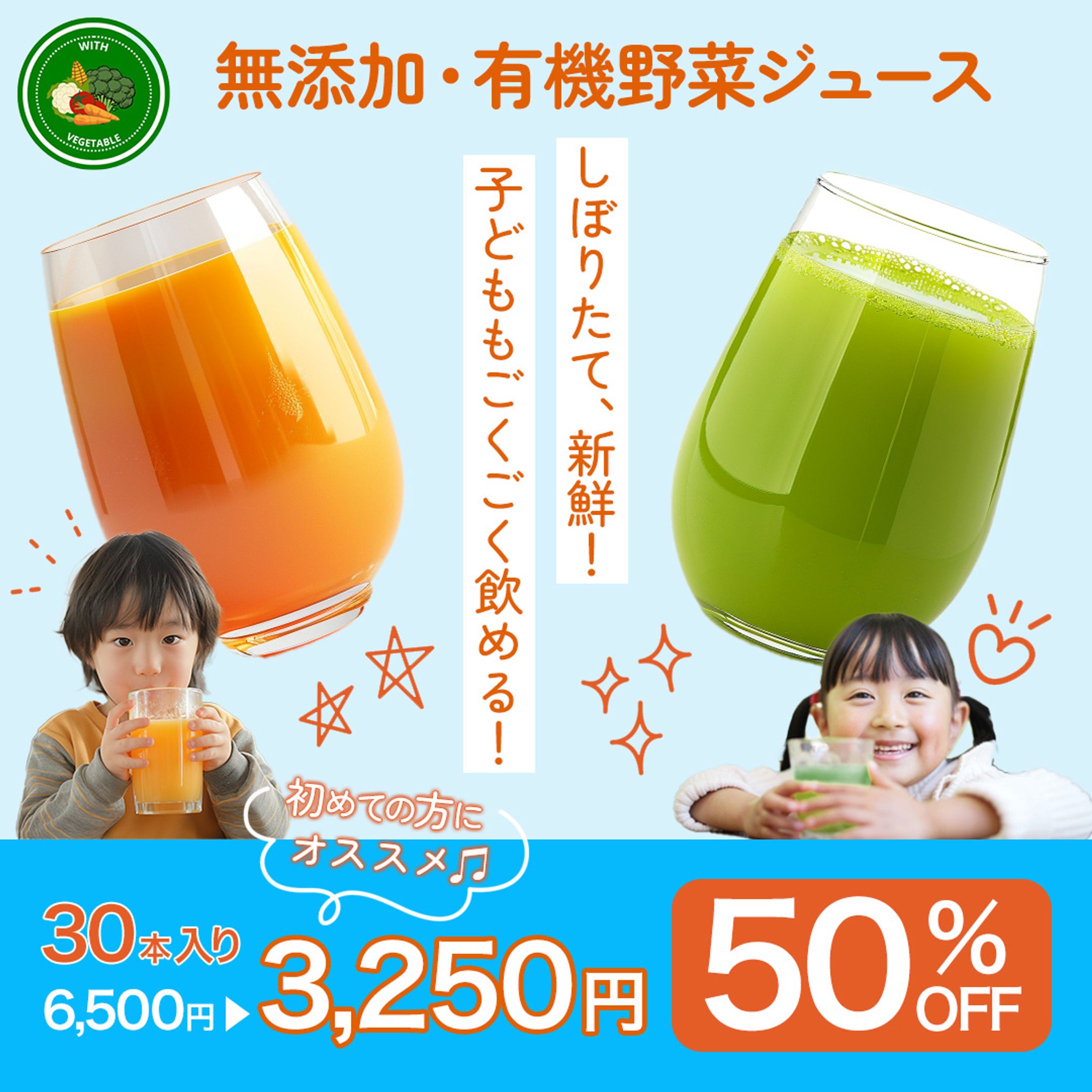 健康的な野菜ジュースの定期購入を促すバナー-1