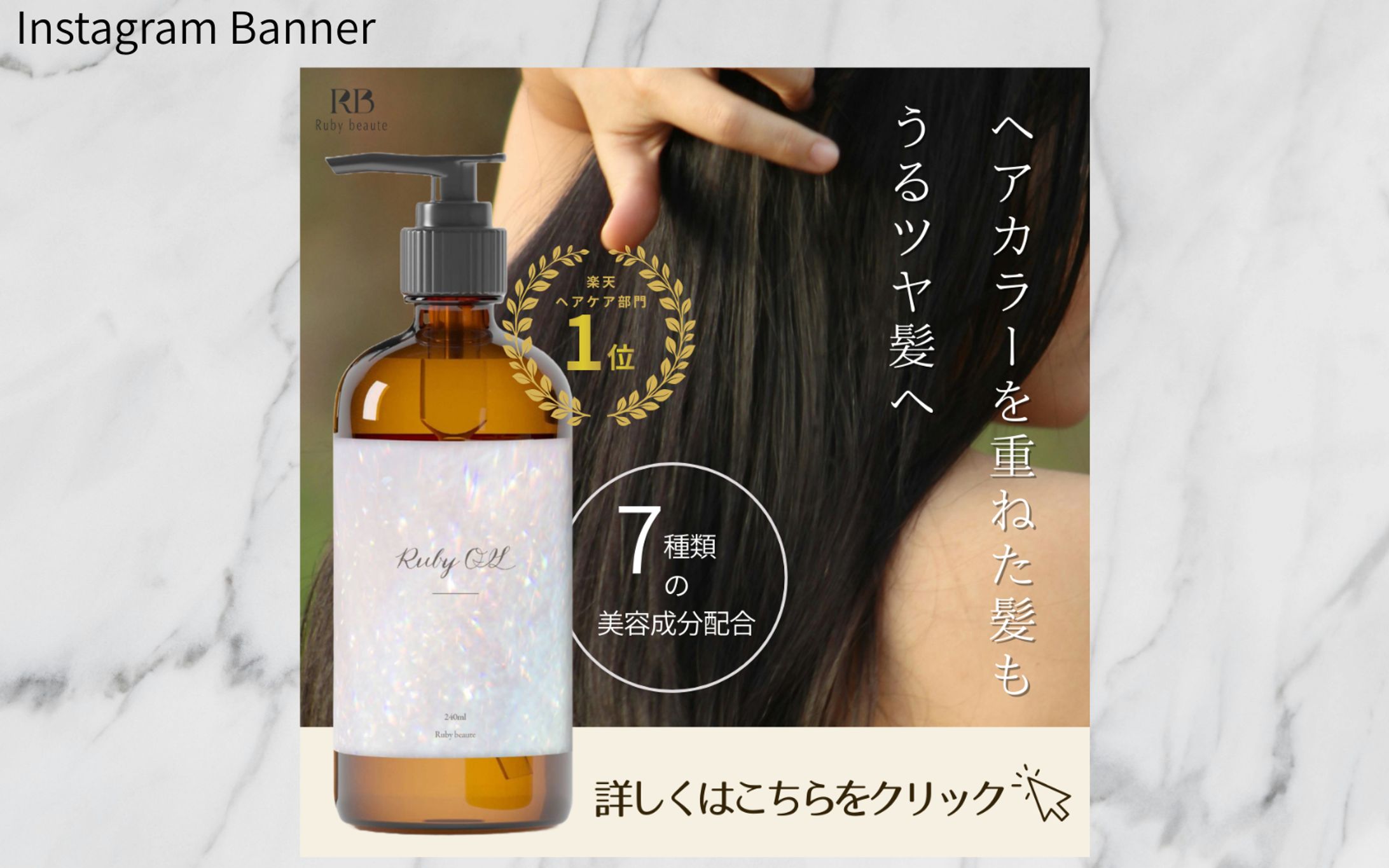 【架空案件】ヘアオイル販促バナー（Instagram）-1
