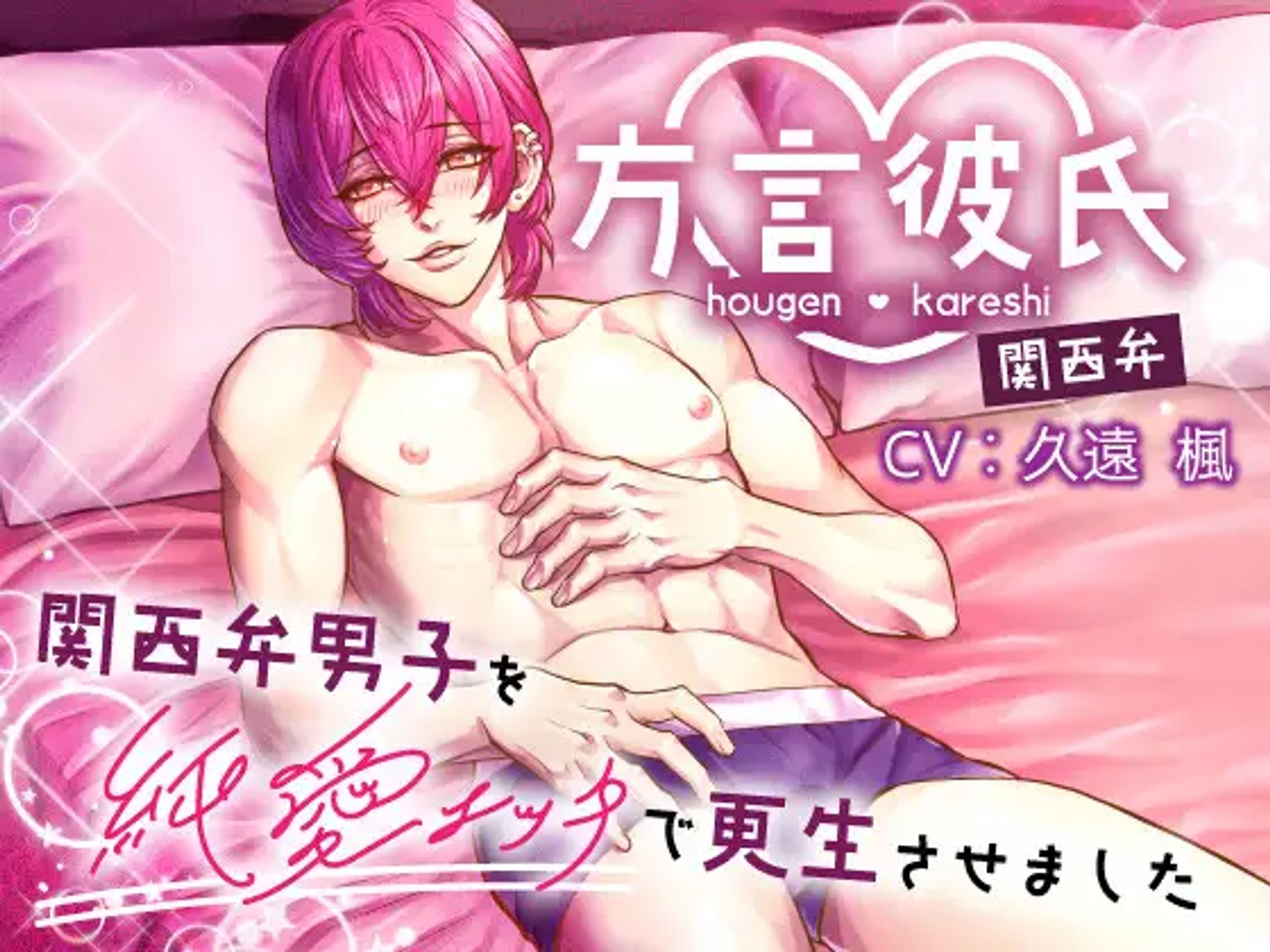 方言♡彼氏関西弁 関西弁男子を純愛エッチで更生させました♡-1