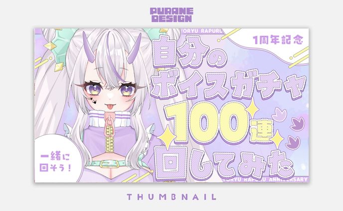 企画サムネイル｜葉竜らぷる