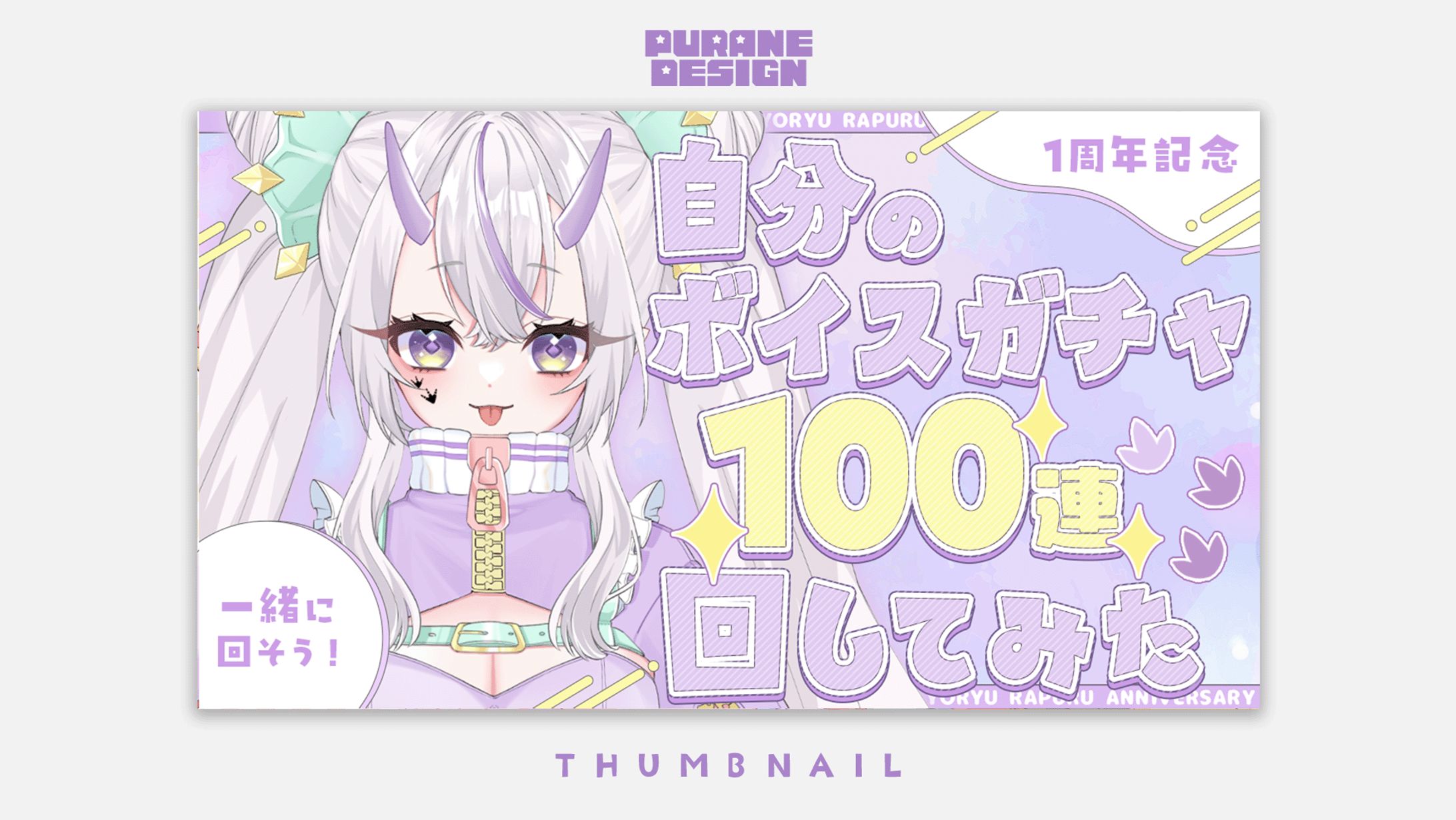 企画サムネイル｜葉竜らぷる-1