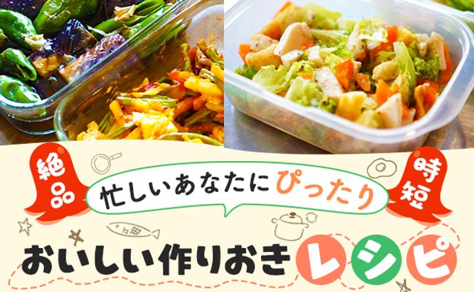 広告バナー　作り置きレシピ