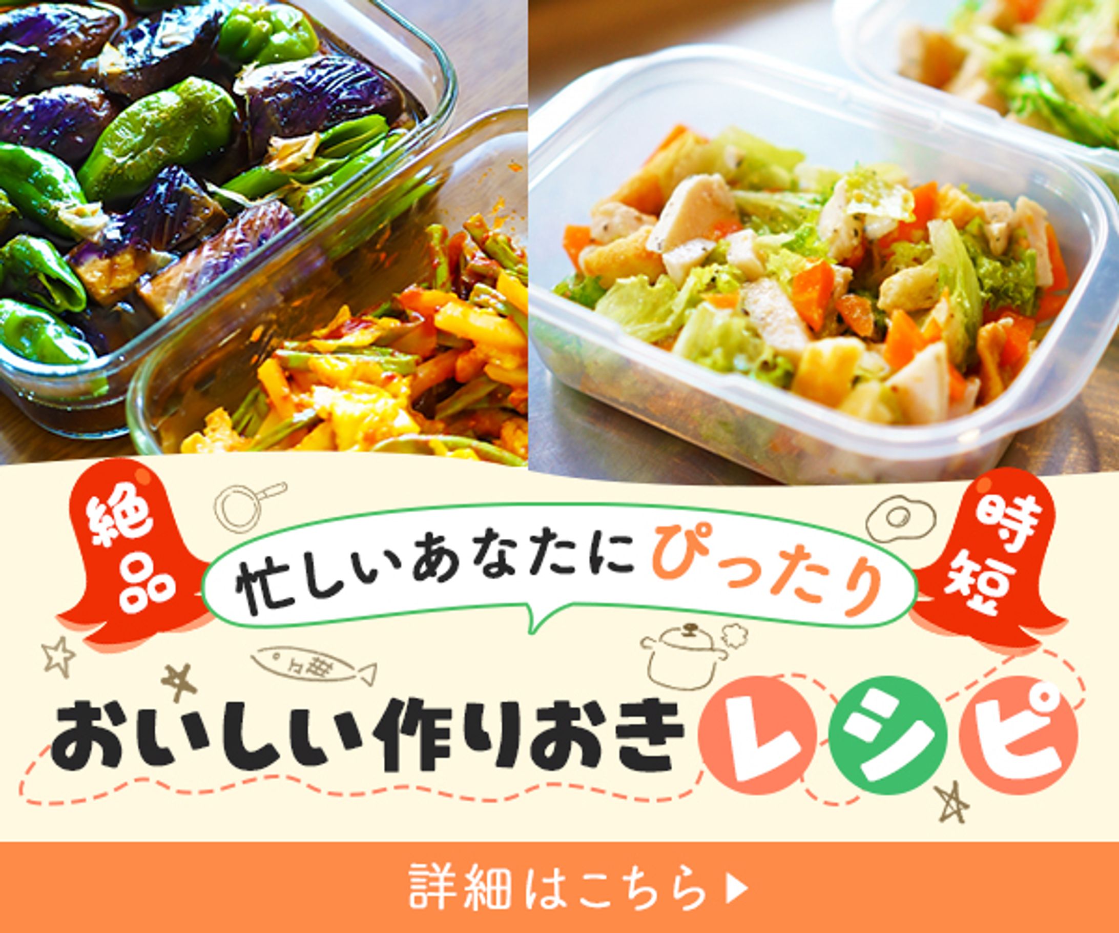広告バナー　作り置きレシピ-1