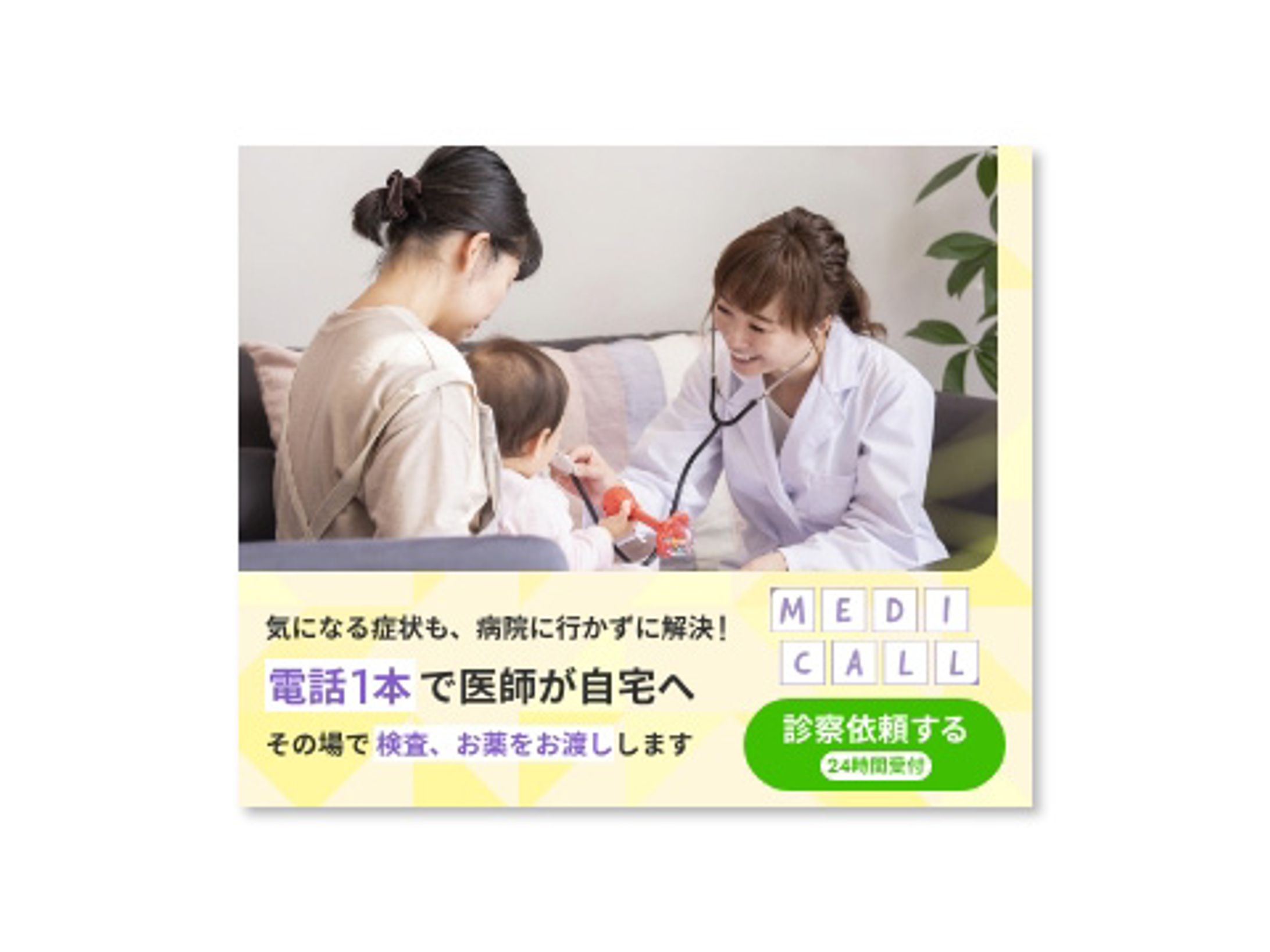 往診サービスのバナー-1