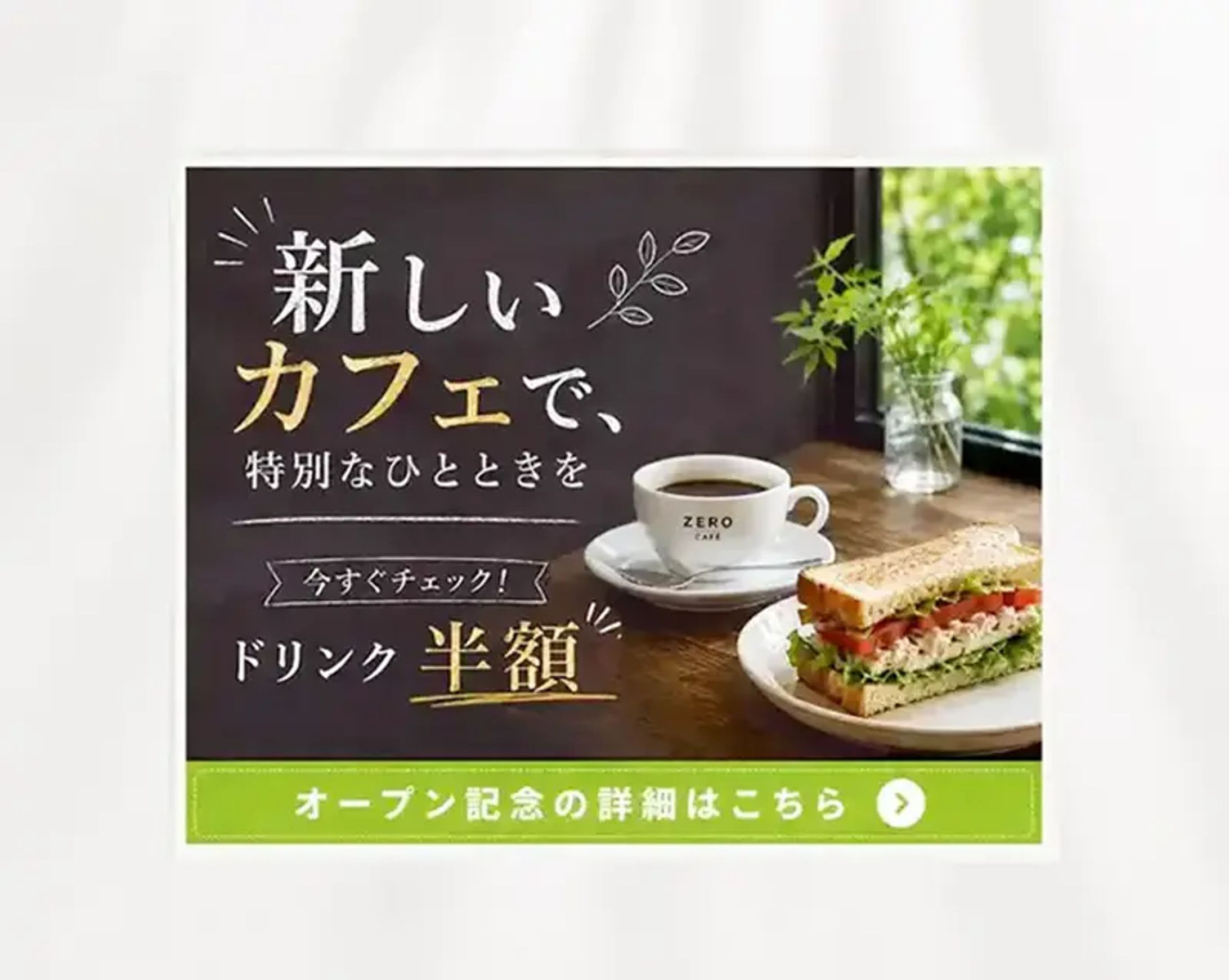   バナー｜カフェ新規オープンキャンペーン-1