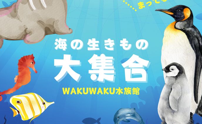 【自主制作】：水族館イベントバナー 