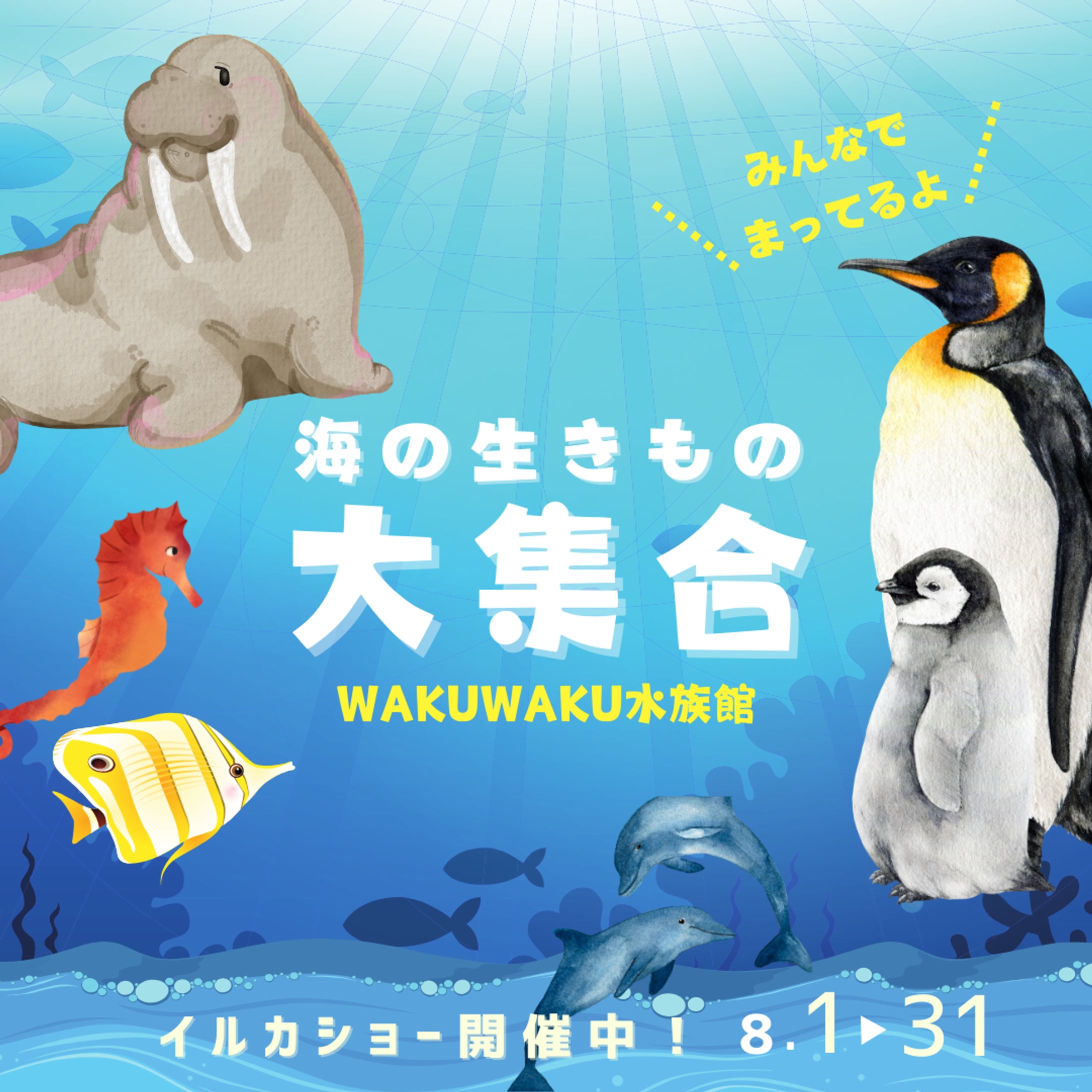 【自主制作】：水族館イベントバナー -1