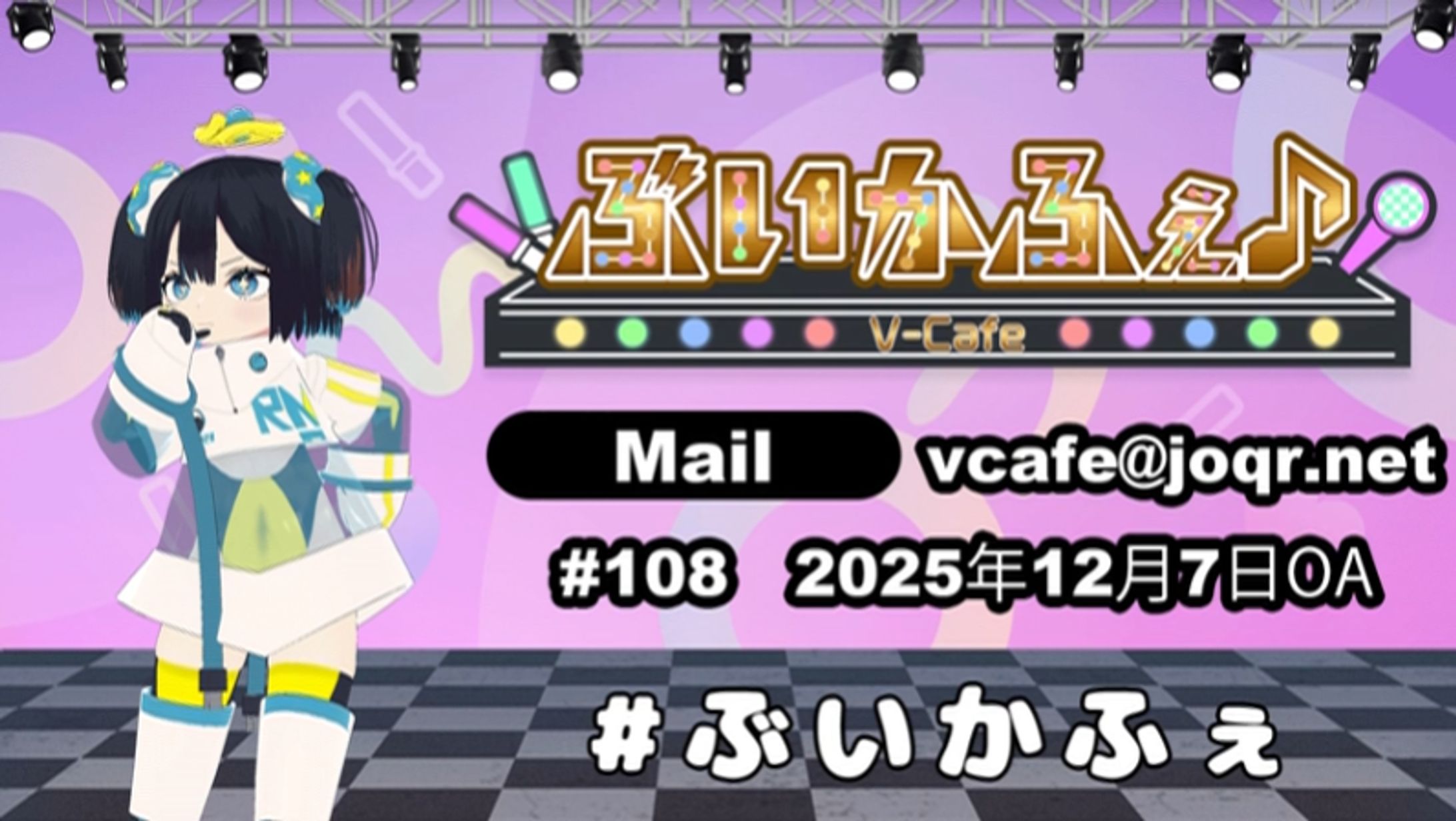 文化放送 ラジオ「ぶいかふぇ♪#108」パーソナリティ-1