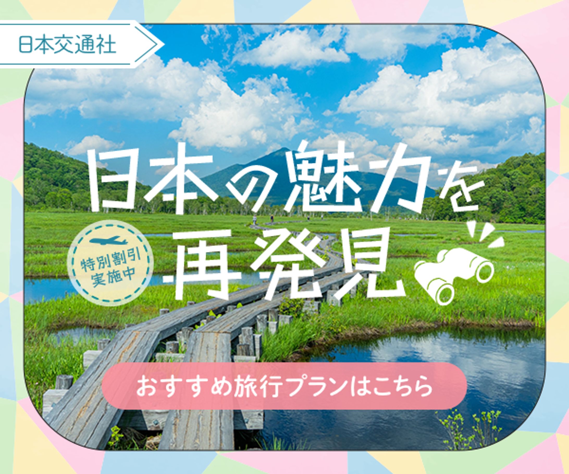 バナー：国内旅行オススメプラン-1