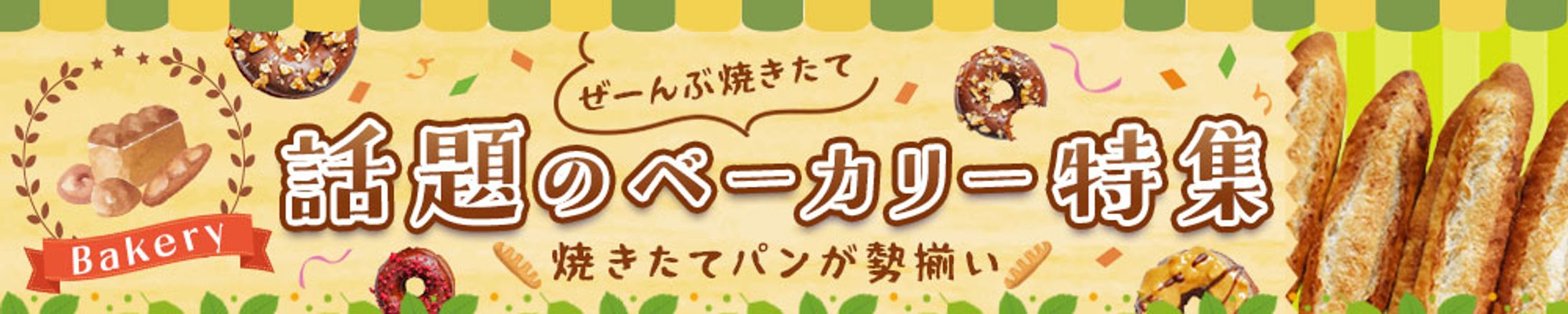 バナー：焼きたてパン-1