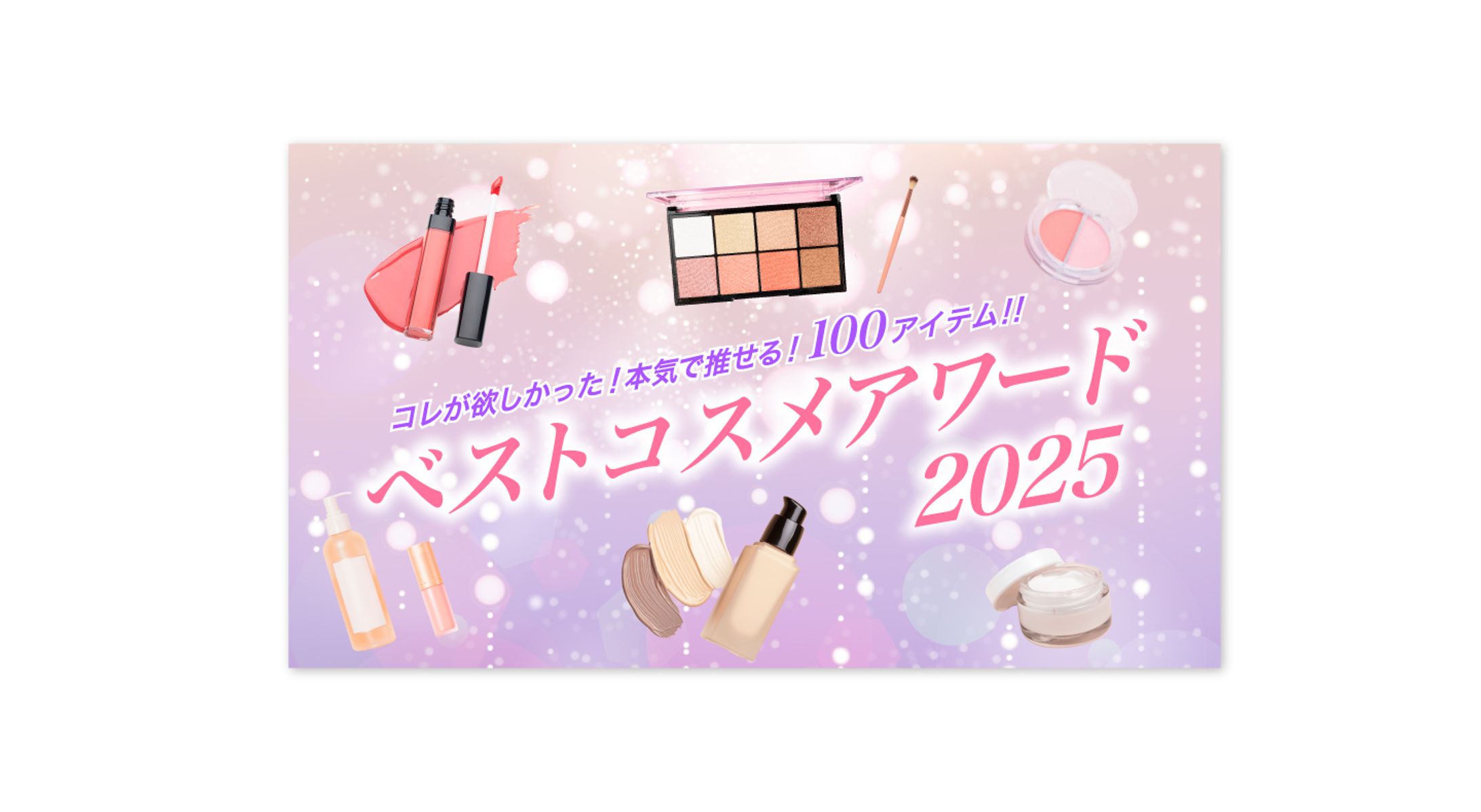 ベストコスメアワード2025 【サムネイル】-1