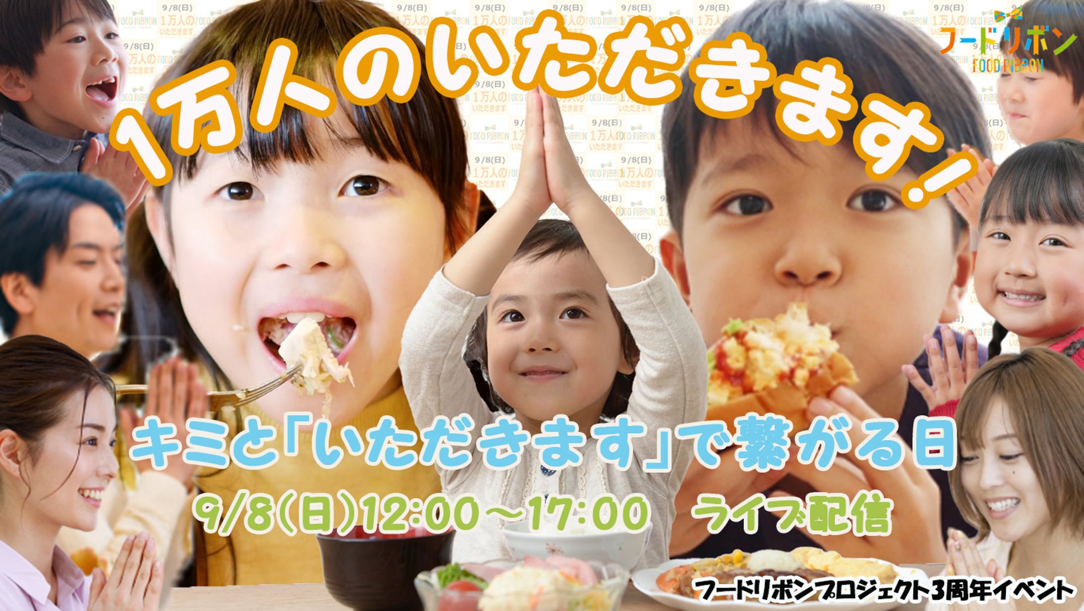 サムネイル：フードリボンプロジェクト　3周年イベント告知動画-1