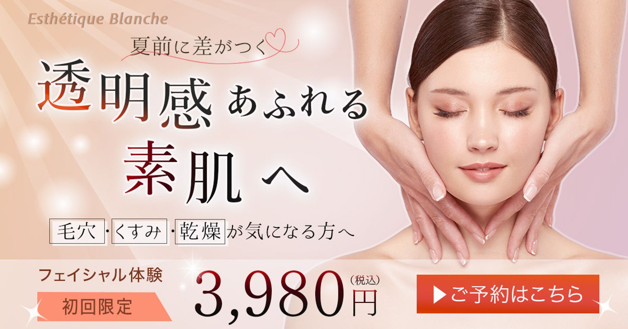 エステ美容バナー-1