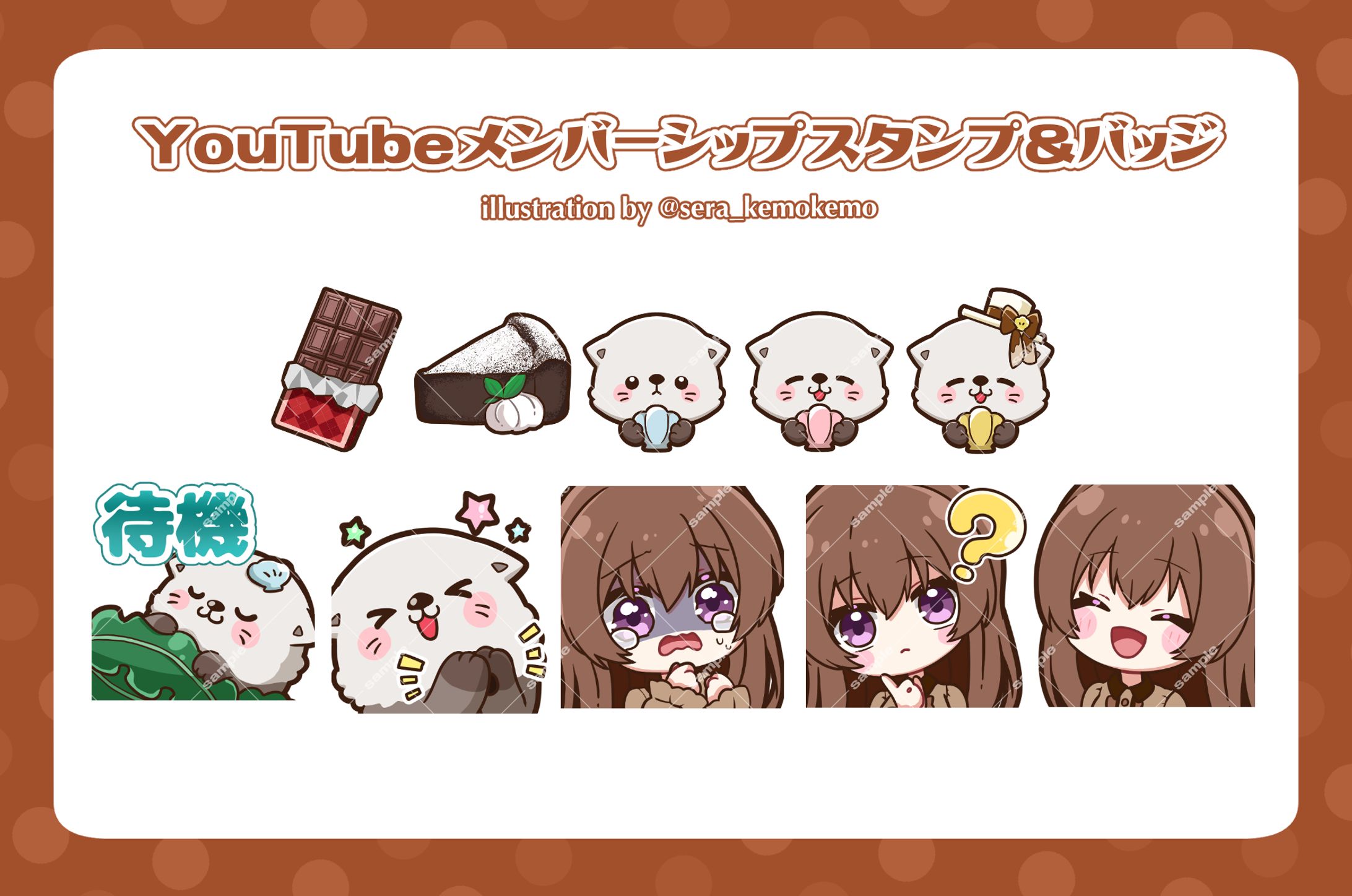 【ご依頼実績】YouTubeメンバーシップバッジ・スタンプ/ショコラ様-1