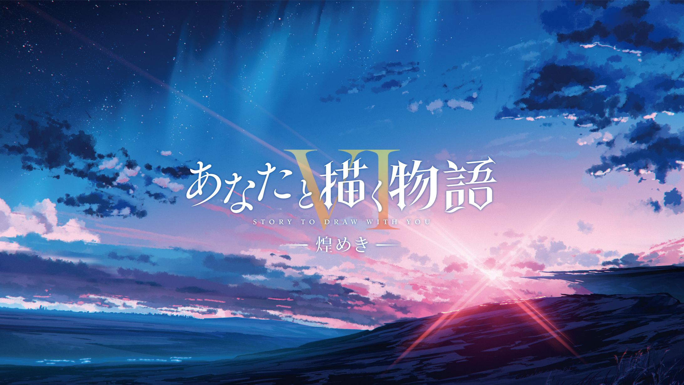 あなたと描く物語 VI -煌めき--1