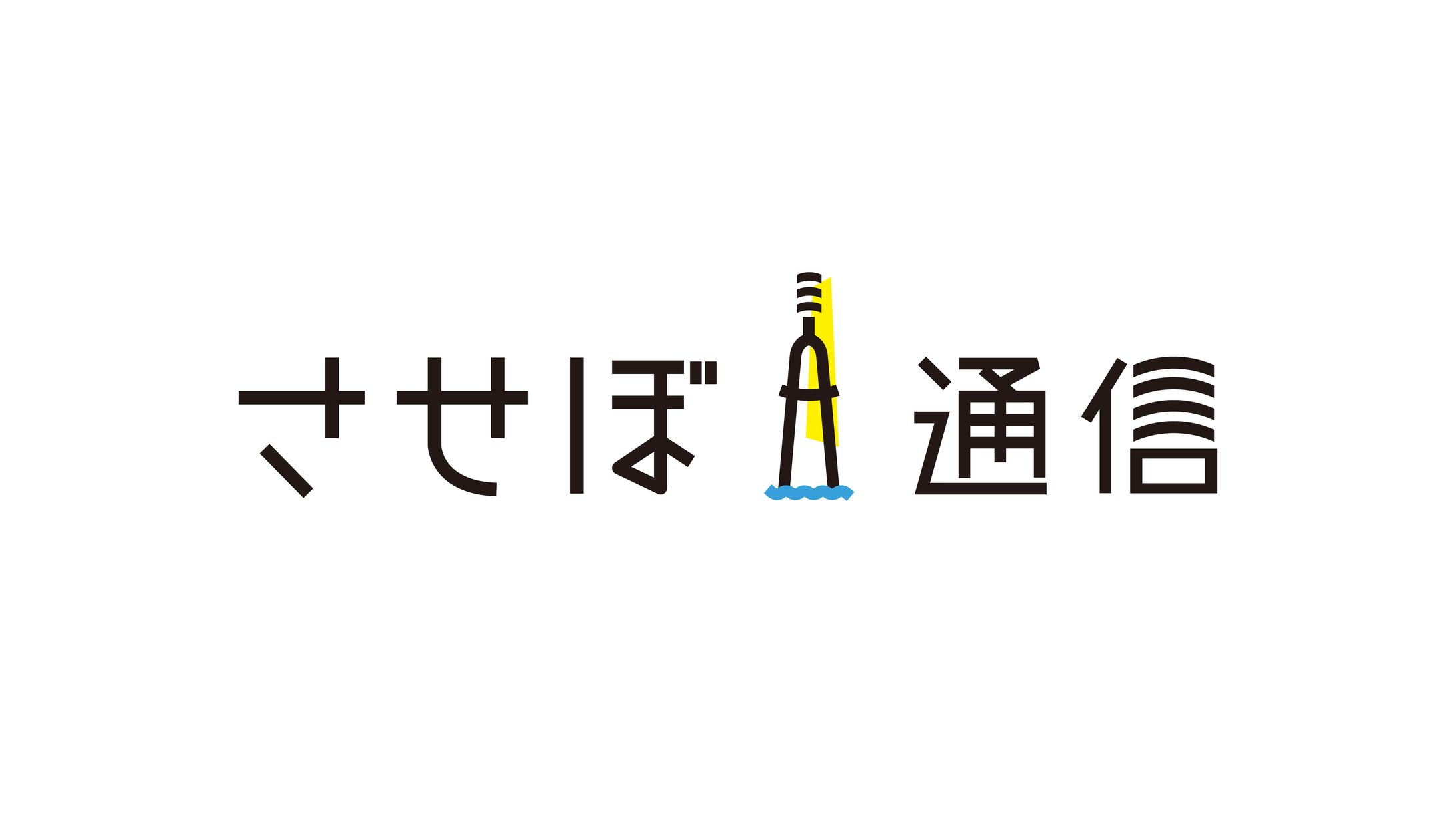 させぼ通信　ロゴ・VI・コミュニケーションツール-1
