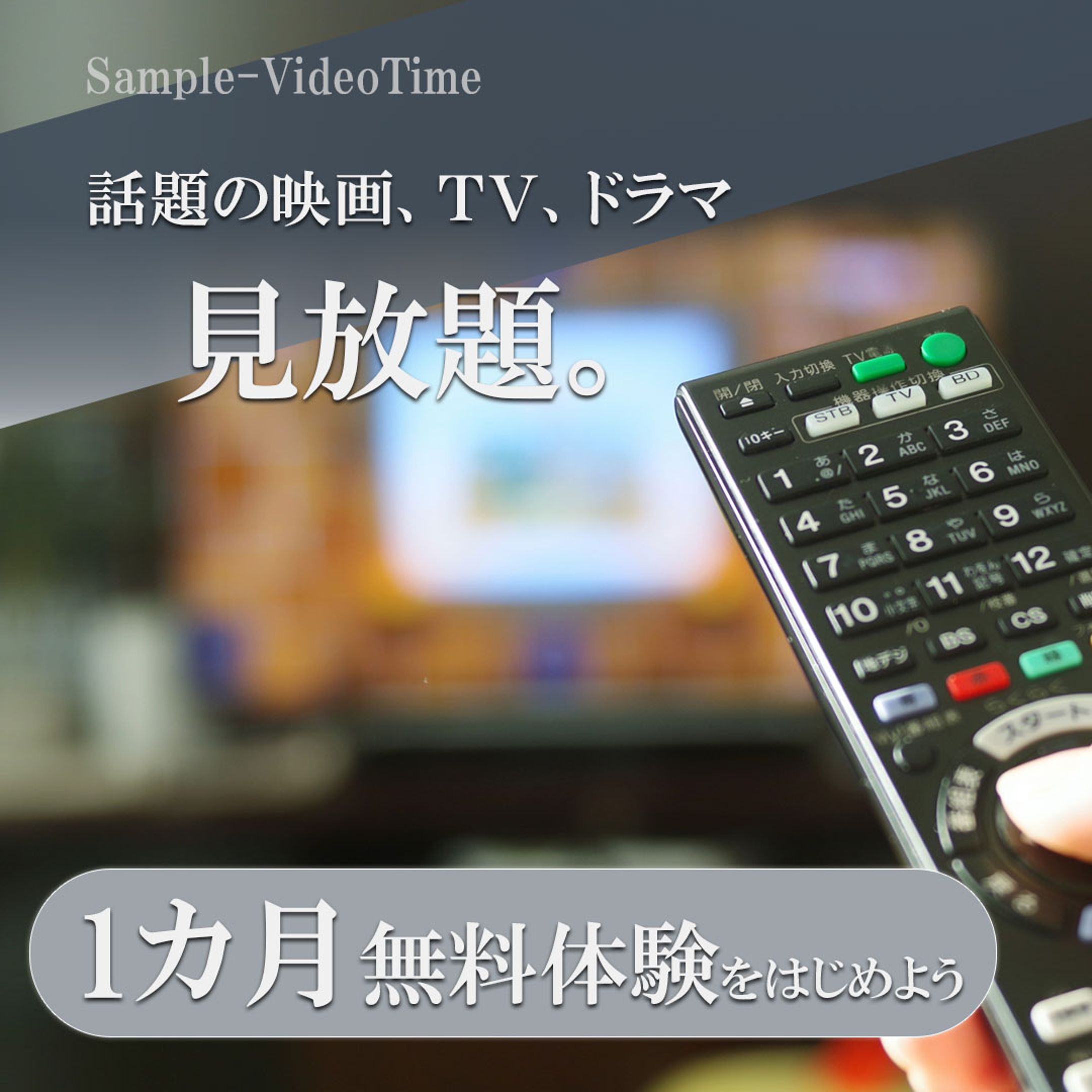 動画配信サービスのキャンペーンバナー-1