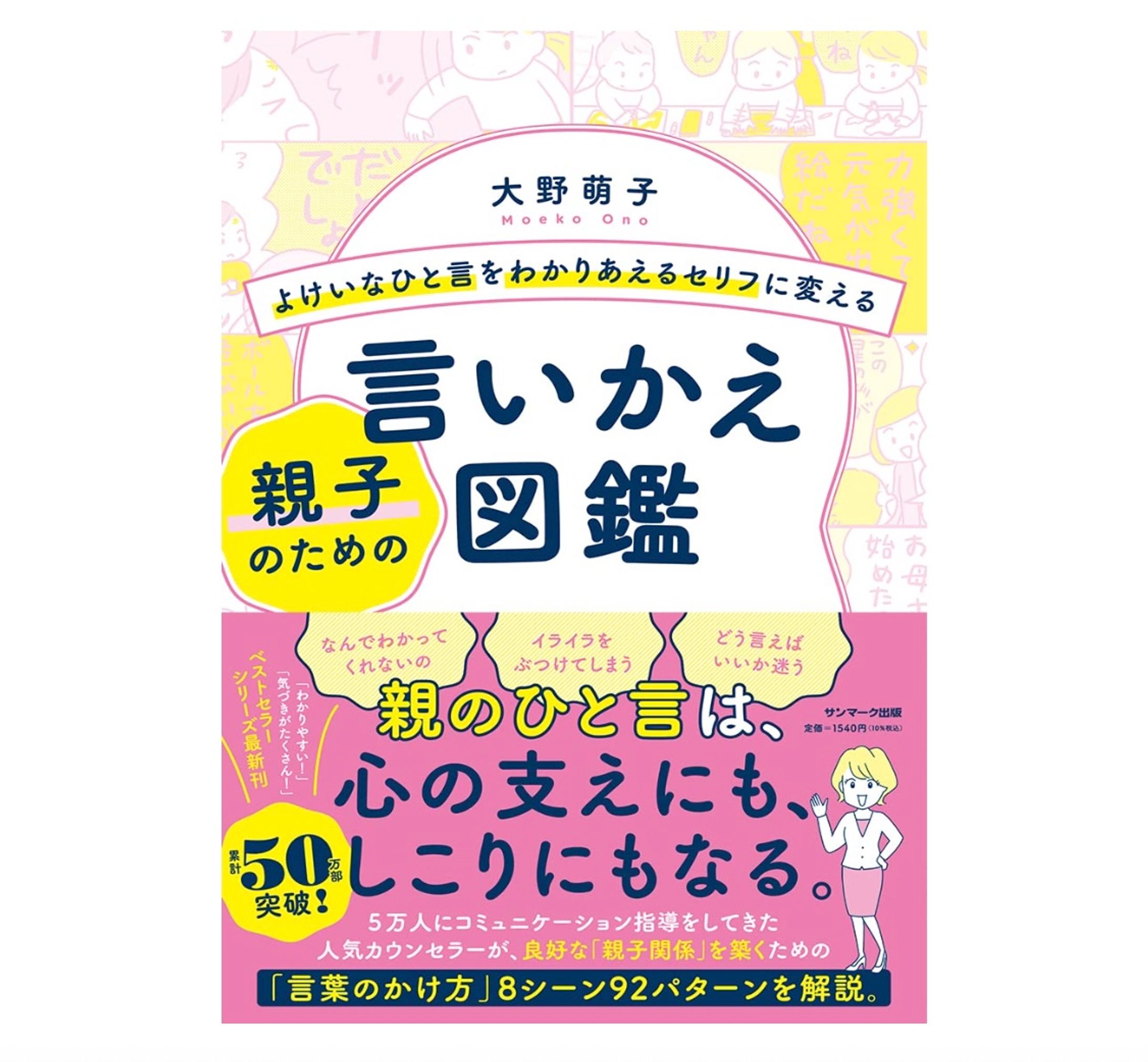 『よけいなひと言をわかりあえるセリフに変える親子のための言いかえ図鑑』-1