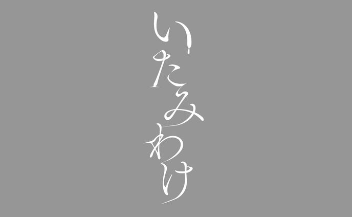 いたみわけ(ショート映像用)