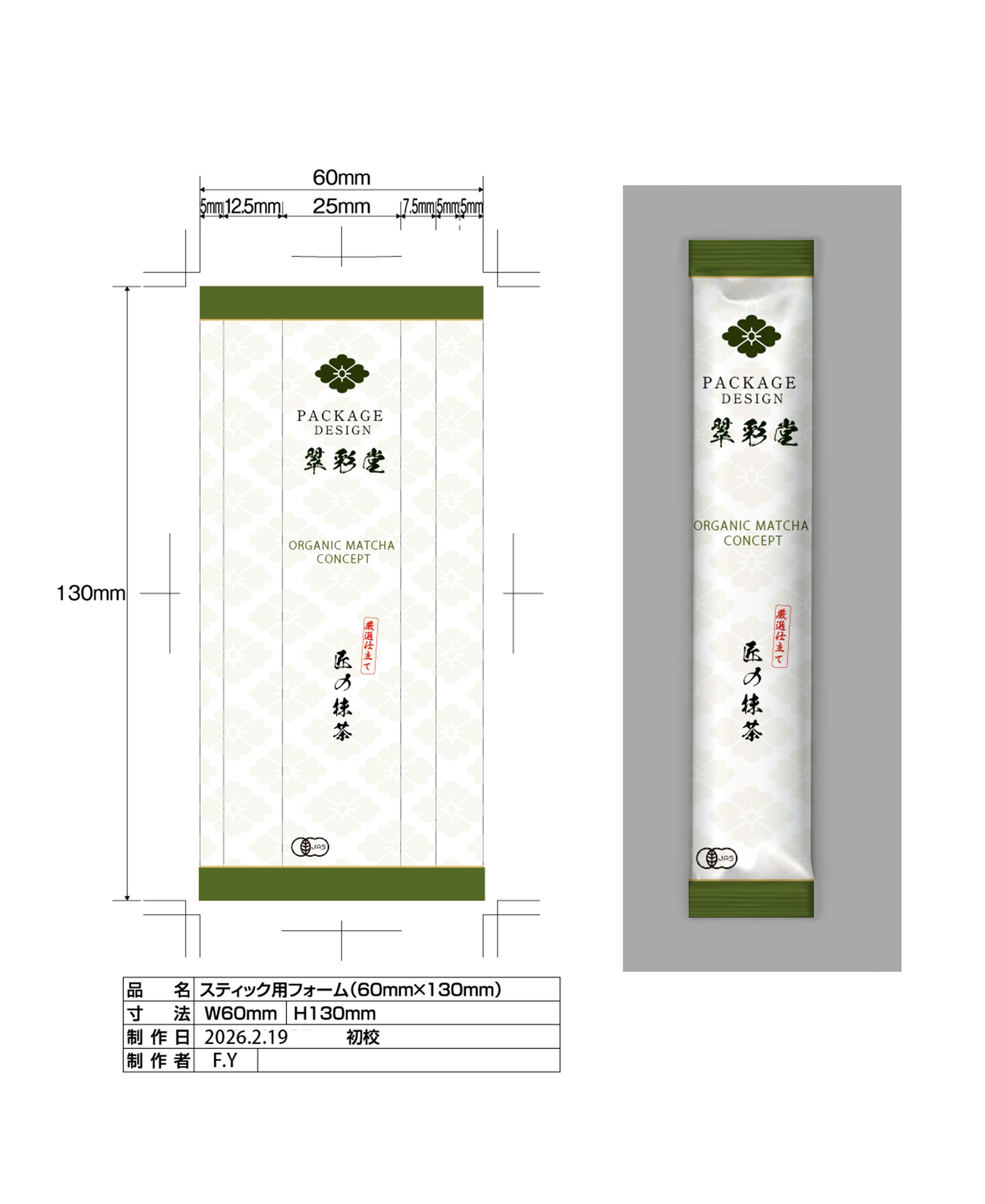 オーガニック抹茶スティック パッケージデザイン「翠彩堂（すいさいどう）」-1