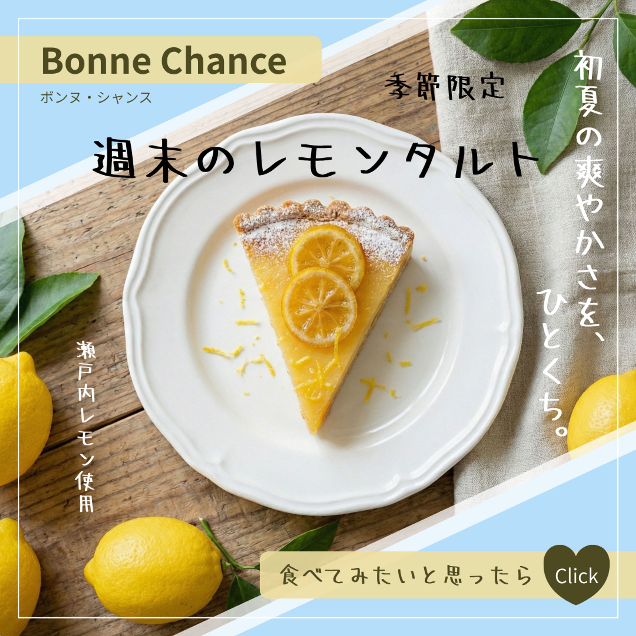 【架空案件】スイーツ専門店「Bonne Chance (ボンヌ・シャンス)」予約告知バナー-1